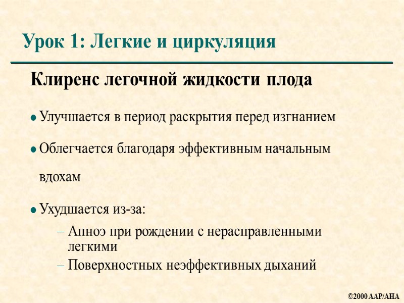 Клиренс легочной жидкости плода Улучшается в период раскрытия перед изгнанием Облегчается благодаря эффективным начальным